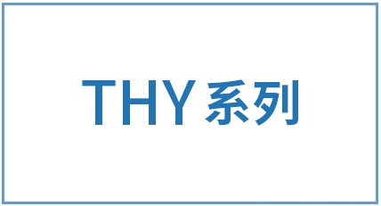 THY系列-材料對(duì)照表